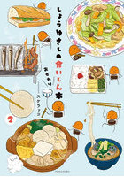 しょうゆさしの食いしん本おかわり 2
