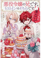 悪役令嬢の兄です、ヒロインはそちらです！こっちに来ないでください