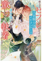 単なるセフレのはずの王宮騎士団のイケメンエースがなぜか身分違いの俺に激しく執着してきます