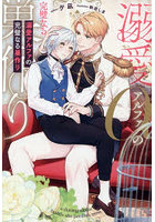 溺愛アルファの完璧なる巣作り