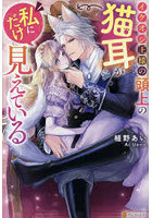 イケオジ王様の頭上の猫耳が私にだけ見えている