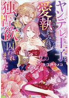 ヤンデレ王子を闇落ちから救ったら愛執まみれの独占欲に囚われました