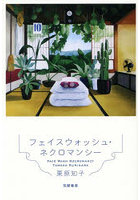 フェイスウォッシュ・ネクロマンシー