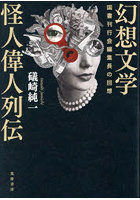 幻想文学怪人偉人列伝 国書刊行会編集長の回想