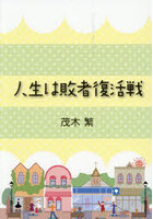 人生は敗者復活戦