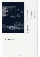 ふつうの人が小説家として生活していくには