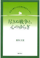 尽きぬ戦争と、心のゆらぎ