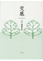 交感 田口瑞穂詩集