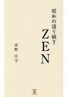 昭和の語り継ぎZEN
