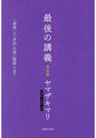 最後の講義完全版漫画家・文筆家・画家ヤマザキマリ 「表現」と「自由」の深い関係とは？