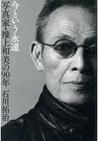 今という永遠写真家・操上和美の90年