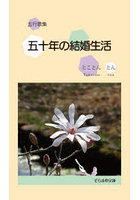 五行歌集 五十年の結婚生活