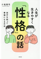 人生が生きやすくなる「性格」の話 自分を知って幸福になる方法