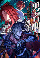 勇者刑に処す 懲罰勇者9004隊刑務記録 8