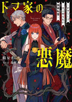 ドマ家の悪魔 ドマならば一度はやりたい国家転覆