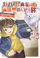 カバンの勇者の異世界のんびり旅 実は「カバン」は何でも吸収できるし、日本から何でも取り寄せができるチート武器でした 3