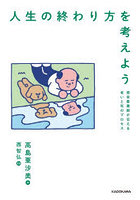 人生の終わり方を考えよう 現役看護師が伝える老いと死のプロセス