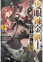 隻眼錬金剣士のやり直し奇譚 片目を奪われて廃業間際だと思われた奇人が全てを凌駕するまで 3