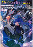 Magica Technica 現代最強剣士が征くVRMMO戦刀録 13
