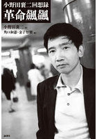 革命飆飆 小野田襄二回想録