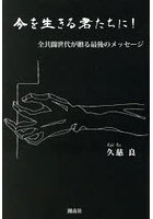 今を生きる君たちに！ 全共闘世代が贈る最後のメッセージ 昭和から令和を生き抜いたある男の物語