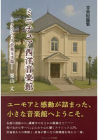 ミニチュア西洋音楽館 クラシック音楽玉手箱 音楽短篇集