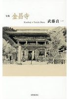 句集 金昌寺