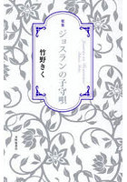 歌集 ジョスランの子守唄