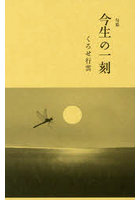 句集 今生の一刻