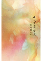 歌集 火をよせる