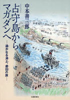 占守島からマガダンへ