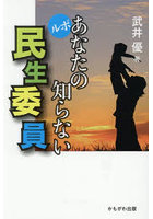 ルポあなたの知らない民生委員