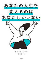 あなたの人生を変えるのはあなたしかいない