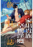 家出貴族と堅物淫魔の旅日誌 3