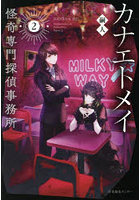 カナエトメイ 怪奇専門探偵事務所 2