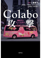 Colabo攻撃 暴走するネット社会とミソジニー