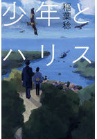 少年とハリス