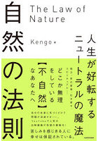 自然の法則 人生が好転するニュートラルの魔法