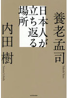日本人が立ち返る場所