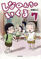 しなのんちのいくる 7