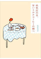 低気圧の日、甘いミルクコーヒーの調べ