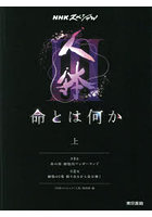人体3命とは何か 上