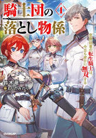 騎士団の落とし物係 窓際部署の転生騎士は、今日も密かに無双する 1