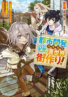 都市開発スキルで楽々異世界街作り！ 転生廃ゲーマーによる近代都市建設がチートすぎる 1