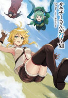 サモナーさんが行く 12