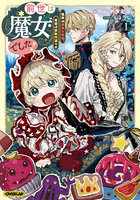 前世は魔女でした！ 現世は最強お姫様、希望は家族円満です 1