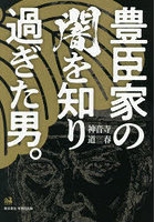 豊臣家の闇を知り過ぎた男