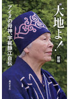 大地よ！ アイヌの母神、宇梶静江自伝
