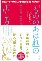「もののあはれ」の訳し方