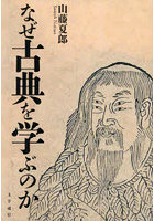 なぜ古典を学ぶのか